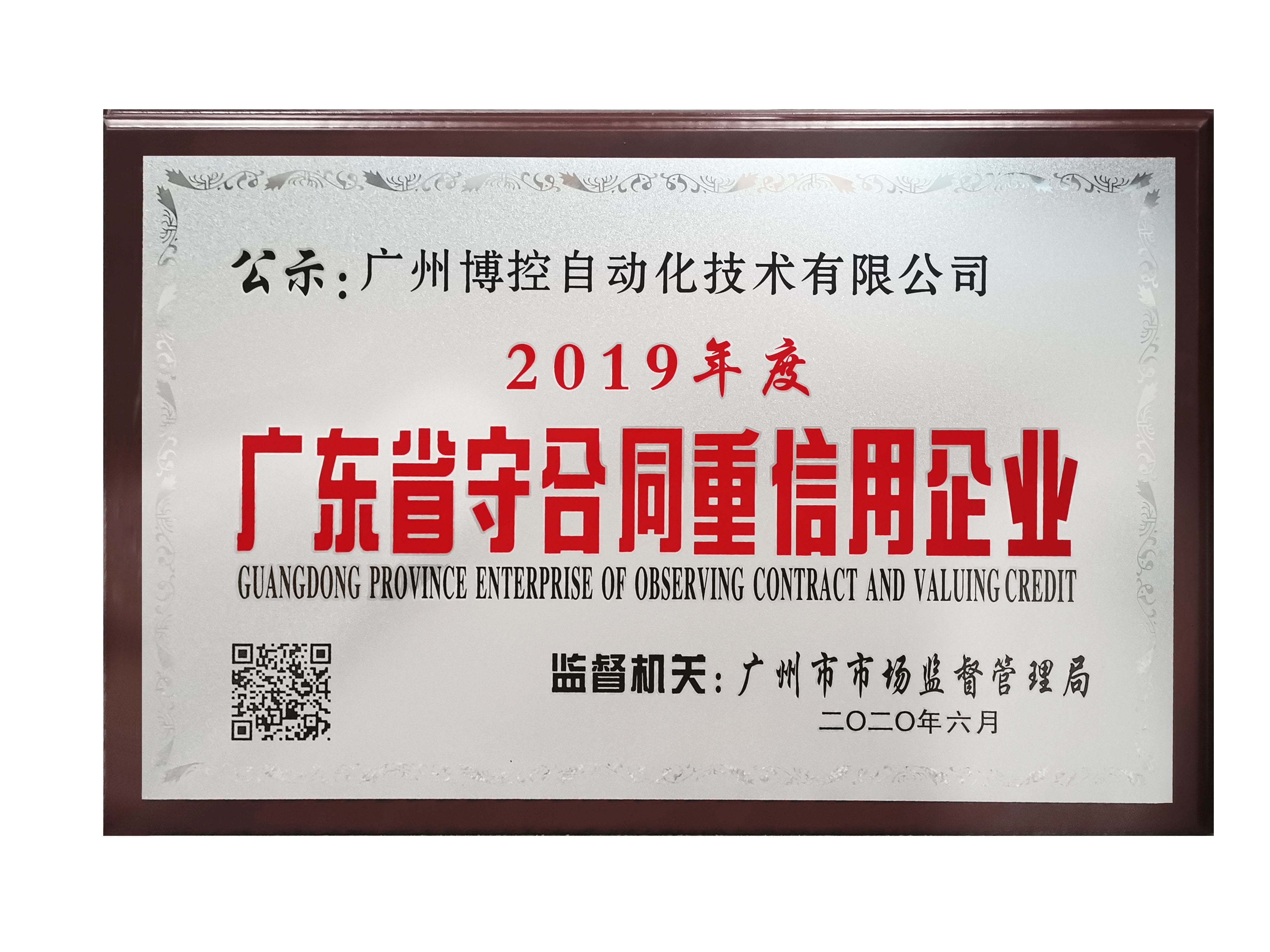 做守信表率，樹(shù)博控品牌 ——廣州博控榮獲廣東省“守合同重信用”企業(yè)榮譽(yù)證書(shū)