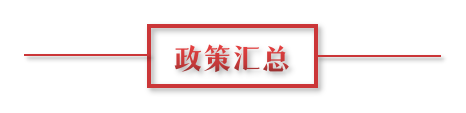 8月環(huán)保政策匯總，涉及第三方防治企業(yè)減稅、環(huán)境基礎設施建設和相關行業(yè)工作方案